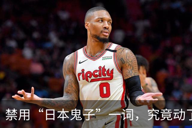 禁用“日本鬼子”一词，究竟动了谁的蛋糕，为啥有这么大的争议？