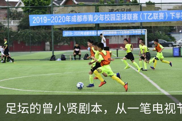足坛的曾小贤剧本，从一笔电视节目奖金，一步步走到欧冠球队帅位